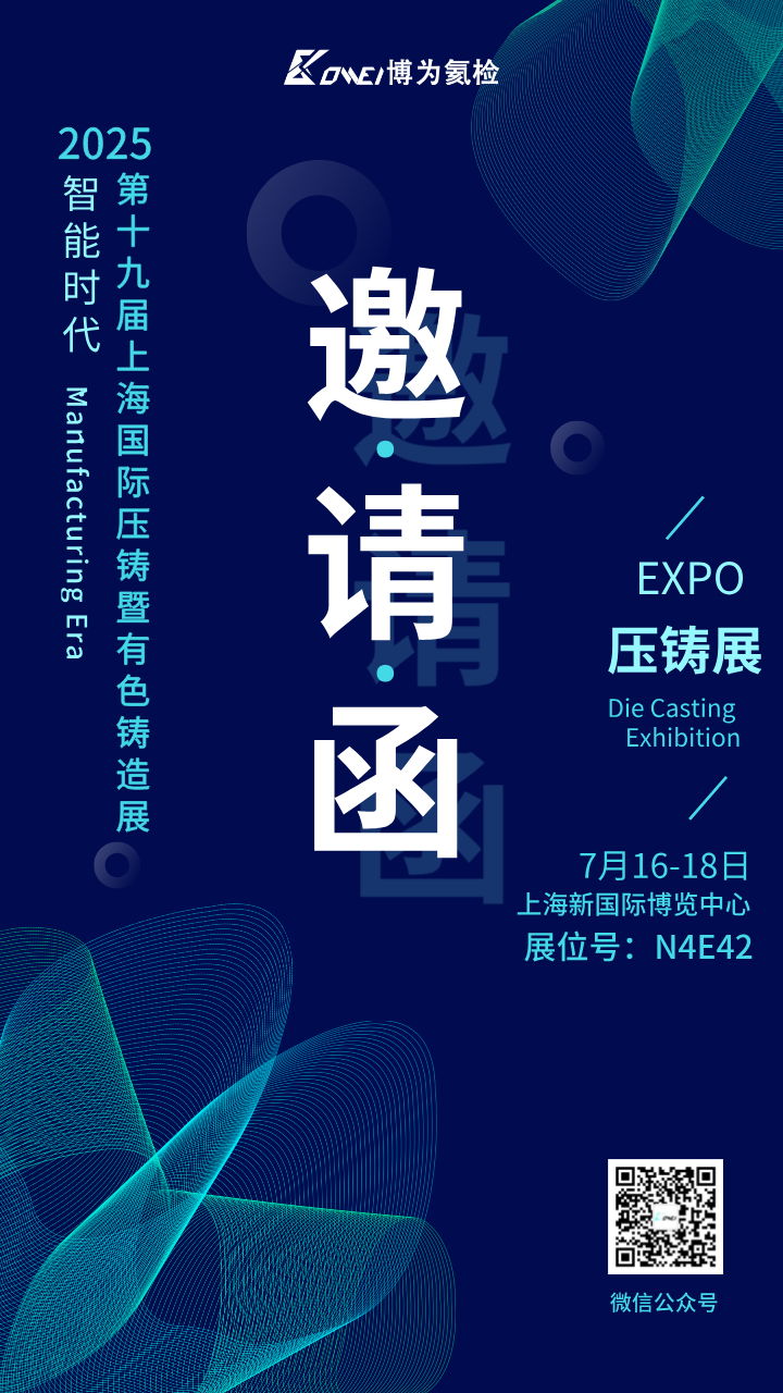 2025压铸展_邀请函.png